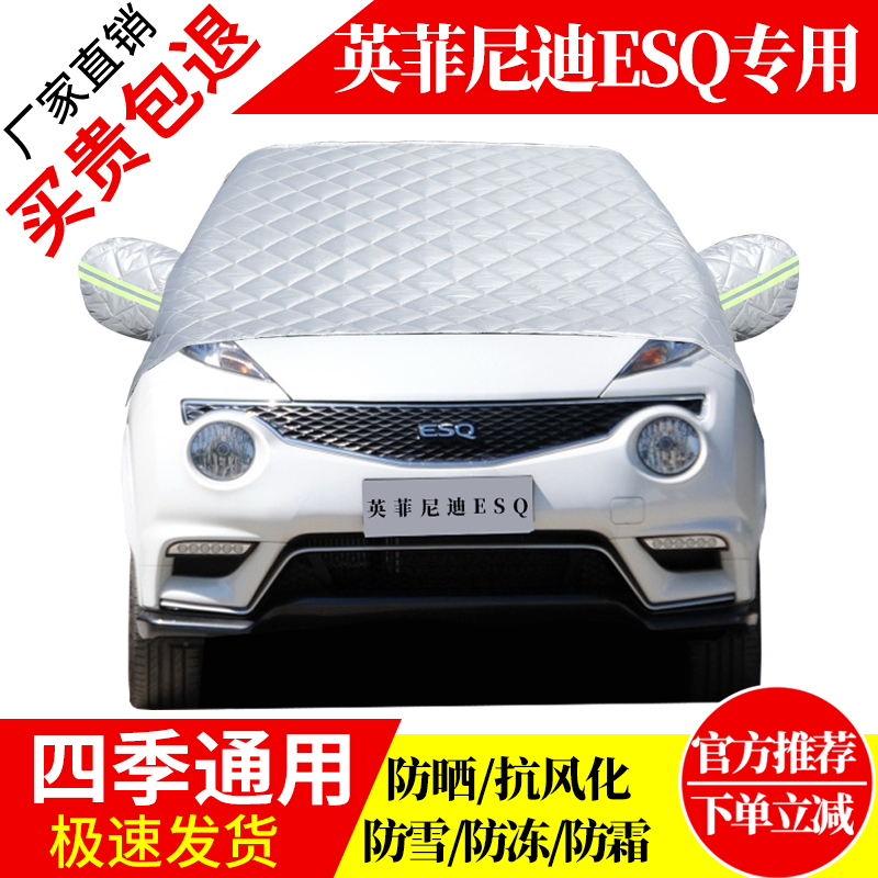 英菲尼迪ESQ前挡风玻璃车衣罩加厚加棉防霜雪防风保暖遮雪防冻罩