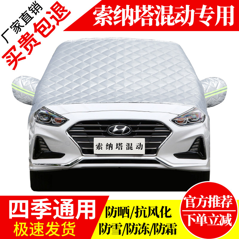 索塔纳混动前挡风玻璃车衣罩加厚加棉防霜雪防风保暖遮雪防冻半罩