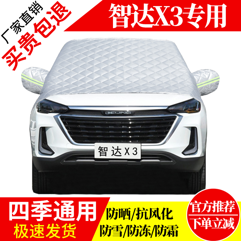 智达X3前挡风玻璃车衣罩加厚加棉防霜雪防风保暖遮雪防冻东北半罩