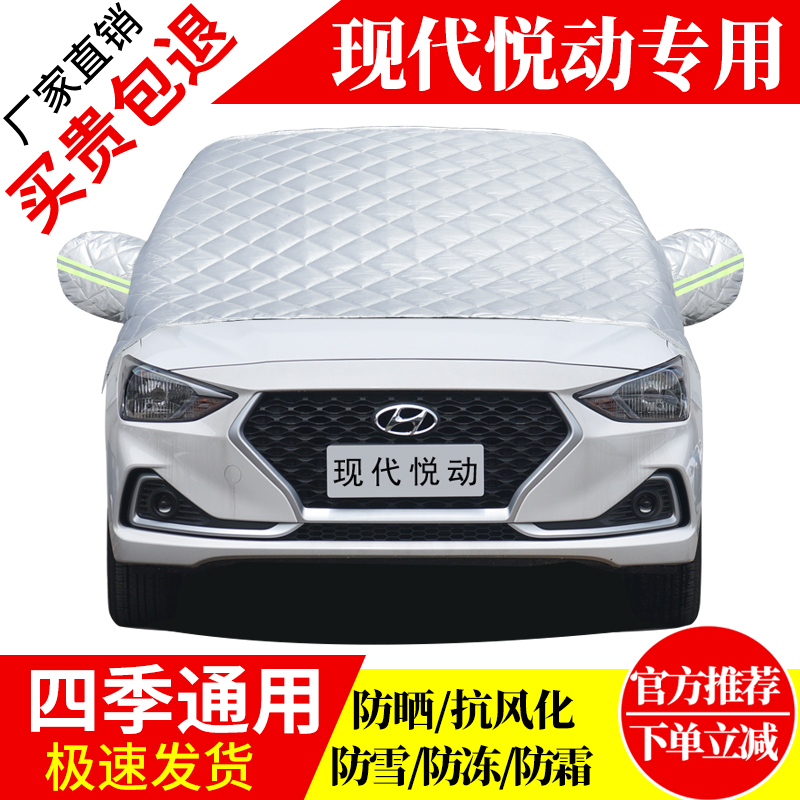 现代悦动前挡风玻璃车衣罩加厚加棉防霜雪防风保暖遮雪防冻冬半罩