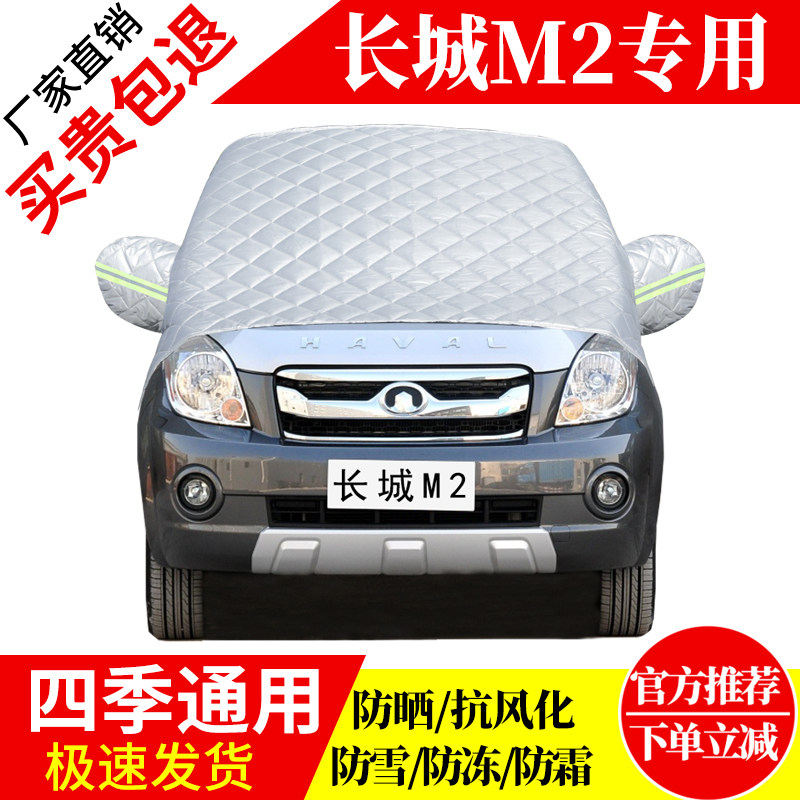 长城M2前挡风玻璃车衣罩加厚加棉防霜雪防风保暖遮雪防冻东北半罩