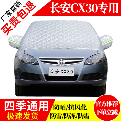 长安CX30前挡风玻璃车衣罩加厚加棉防霜雪防风保暖遮雪防冻冬半罩