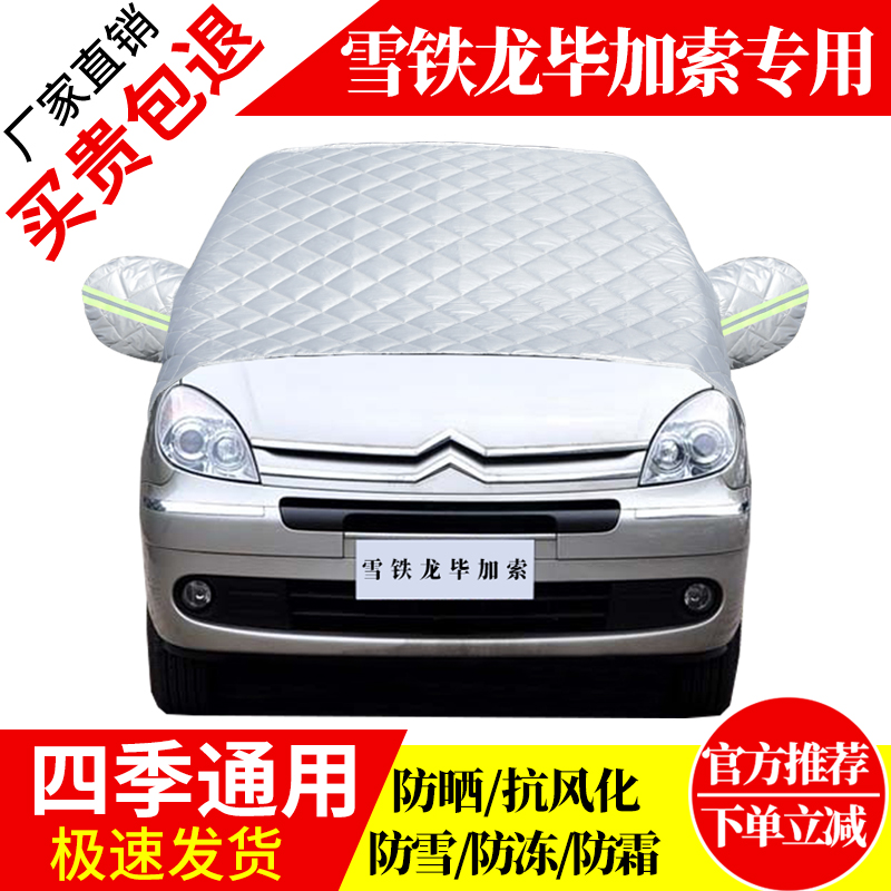 雪特龙毕加索前挡风玻璃车衣罩加厚加棉防霜雪防风保暖遮雪防冻罩
