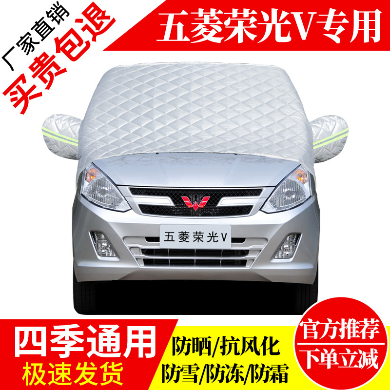 五菱荣光V前挡风玻璃车衣罩加厚加棉防霜雪防风保暖遮雪防冻半罩