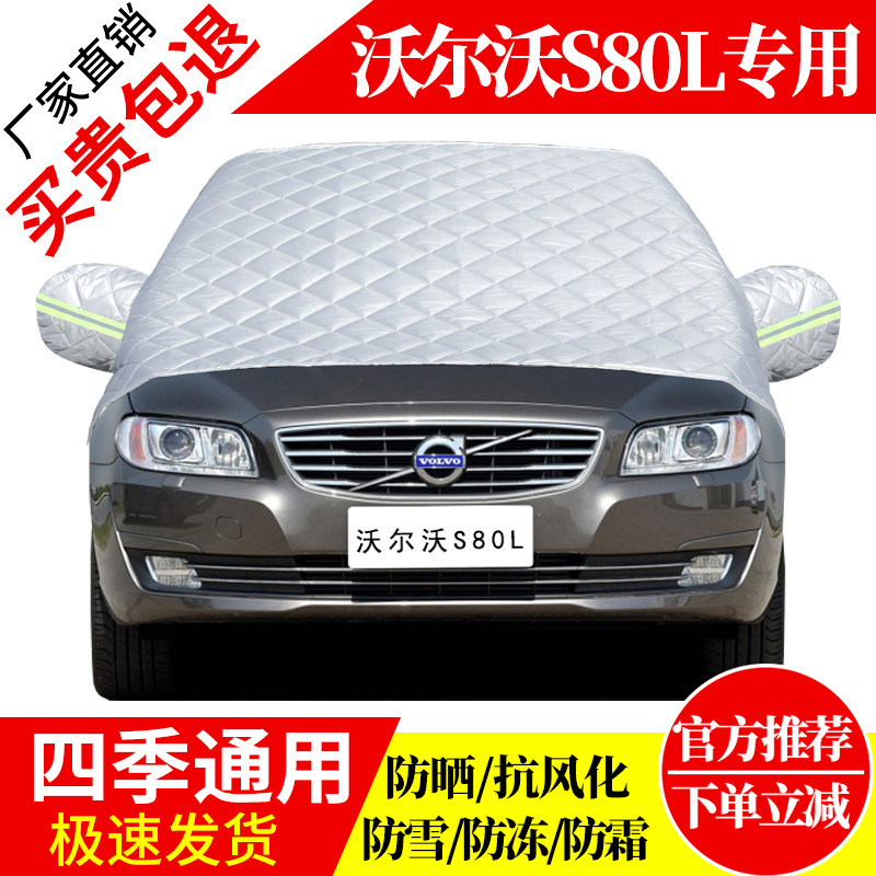 沃尔沃S80L前挡风玻璃车衣罩加厚加棉防霜雪防风保暖遮雪防冻半罩