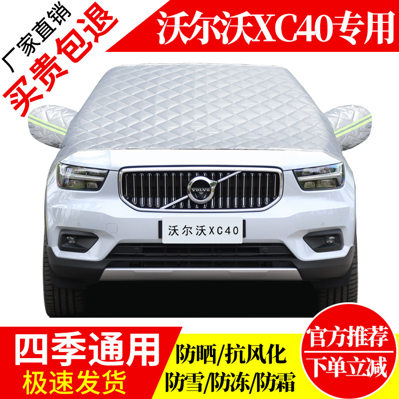 沃尔沃XC40前挡风玻璃车衣罩加厚加棉防霜雪防风保暖遮雪防冻半罩