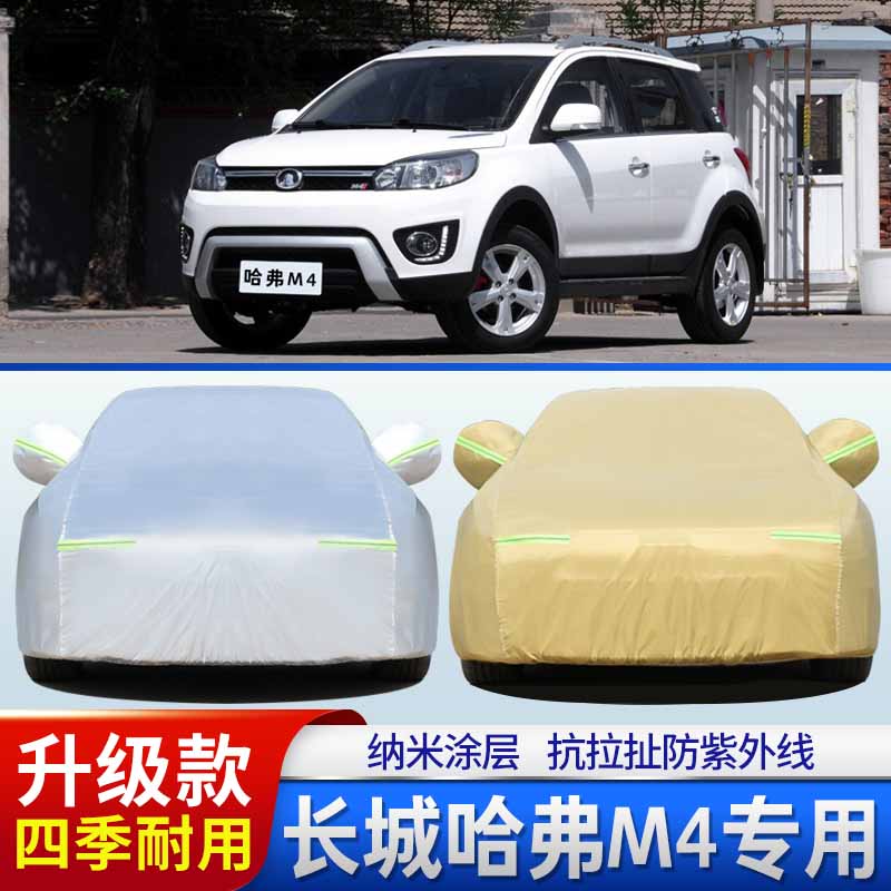 长城哈弗M4车衣车罩加厚牛津布防雨防晒防尘隔热哈佛m4专用汽车套