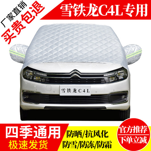 雪铁龙C4L前挡风玻璃车衣罩加厚加棉防霜雪防风保暖遮雪防冻半罩