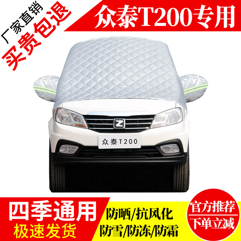 众泰T200专用前挡风玻璃车衣罩加厚加棉防霜雪防风保暖遮雪防冻挡