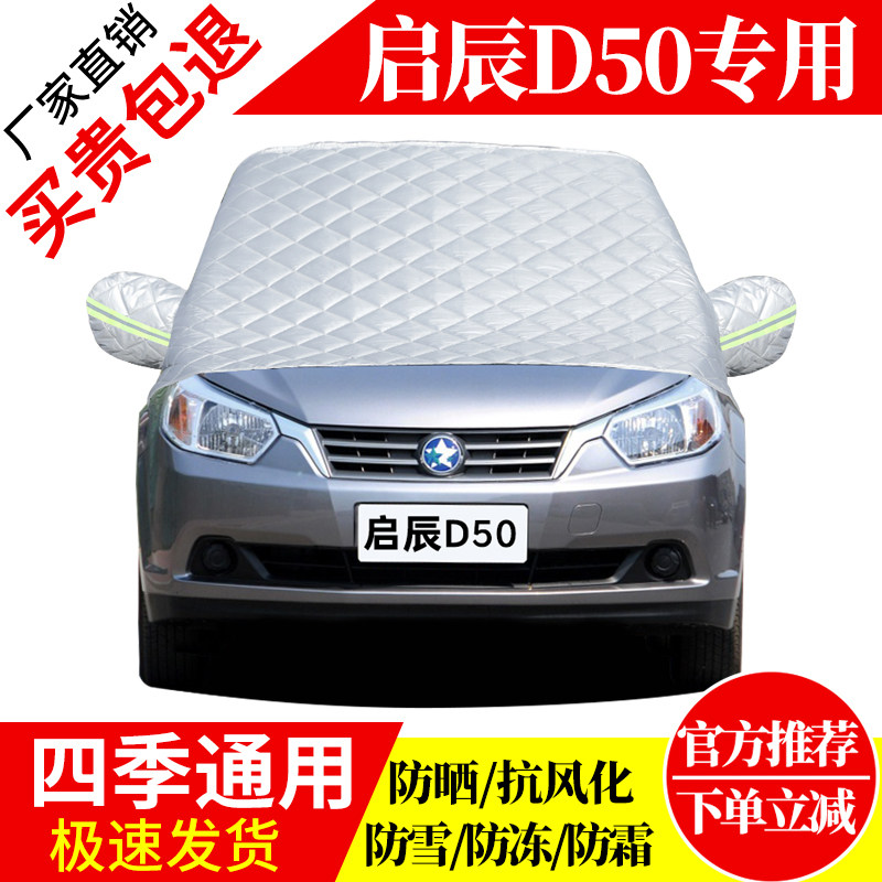 启辰D50前挡风玻璃车衣罩加厚加棉防霜雪防风保暖遮雪防冻冬半罩,汽车用品/电子/清洗/改装,遮雪挡,淘宝优惠券,粉丝福利购,淘宝优惠卷