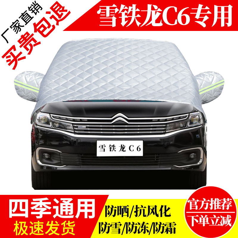 雪铁龙C6前挡风玻璃车衣罩加厚加棉防霜雪防风保暖遮雪防冻冬半罩