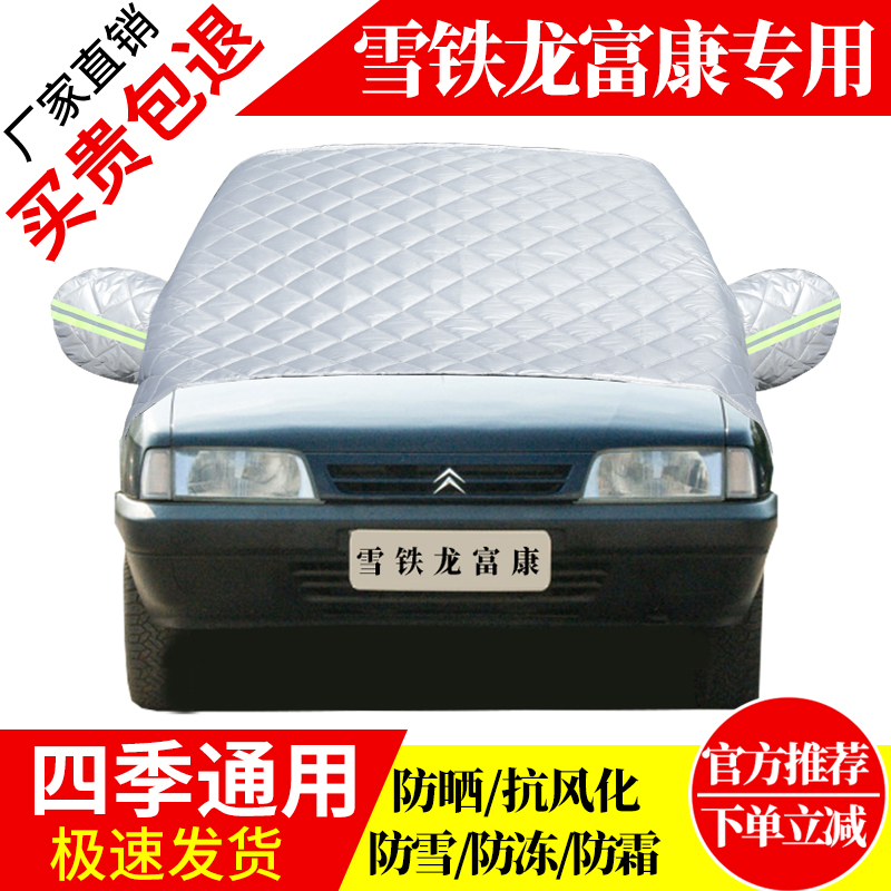 雪铁龙富康前挡风玻璃车衣罩加厚加棉防霜雪防风保暖遮雪防冻半罩