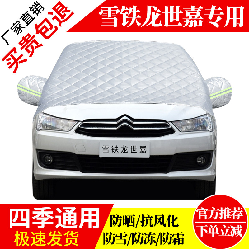 雪铁龙世嘉前挡风玻璃车衣罩加厚加棉防霜雪防风保暖遮雪防冻半罩