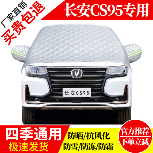 长安CS95前挡风玻璃车衣罩加厚加棉防霜雪防风保暖遮雪防冻冬半罩