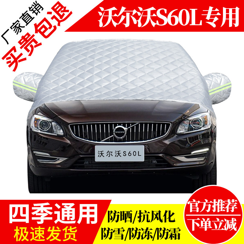 沃尔沃S60L前挡风玻璃车衣罩加厚加棉防霜雪防风保暖遮雪防冻半罩