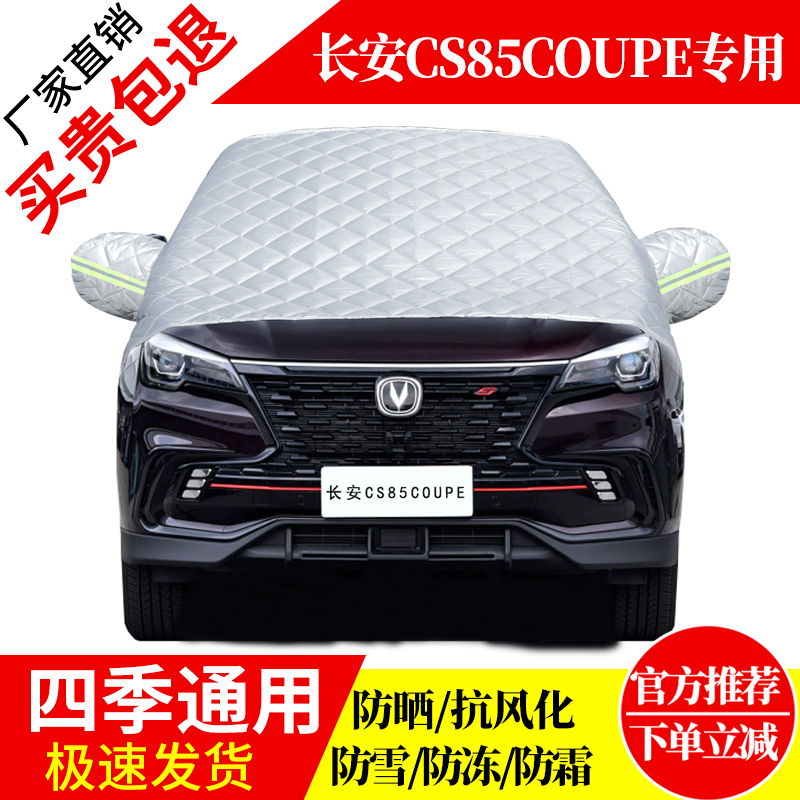 长安CS85COUPE前挡风玻璃车衣罩加厚加棉防霜雪防风保暖遮雪防冻