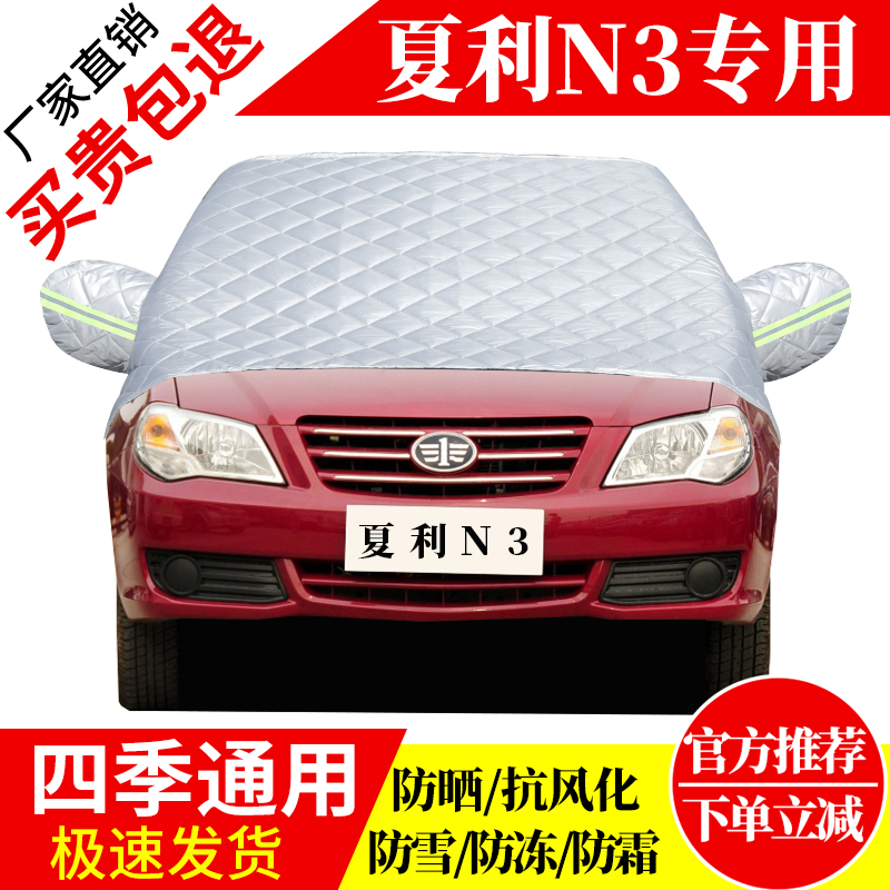 夏利N3前挡风玻璃车衣罩加厚加棉防霜雪防风保暖遮雪防冻东北半罩