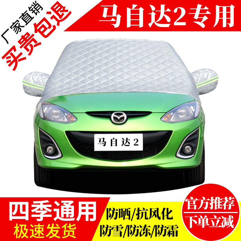 马自达2前挡风玻璃车衣罩加厚加棉防霜雪防风保暖遮雪防冻冬半罩