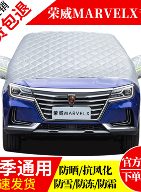 荣威MARVELX前挡风玻璃车衣罩加厚加棉防霜雪防风保暖遮雪防冻罩