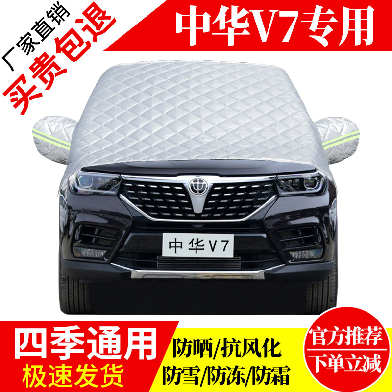中华v7前挡风玻璃车衣罩加厚加棉防霜雪防风保暖遮雪防冻东北半罩