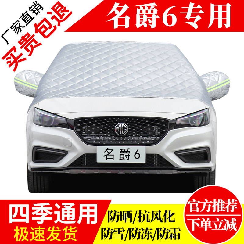 名爵6前挡风玻璃车衣罩加厚加棉防霜雪防风保暖遮雪防冻冬半罩,汽车用品/电子/清洗/改装,遮雪挡,淘宝优惠券,粉丝福利购,淘宝优惠卷