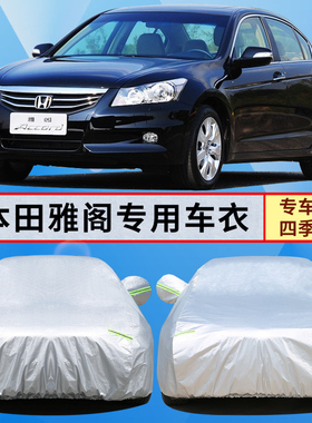 0304 05 06 07年老款本田雅阁车衣七代7代车罩加厚防雨防晒汽车套