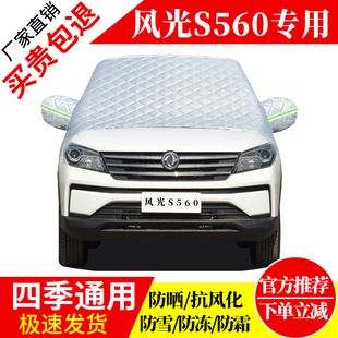 风光S560前挡风玻璃车衣罩加厚加棉防霜雪防风保暖遮雪防冻东北罩