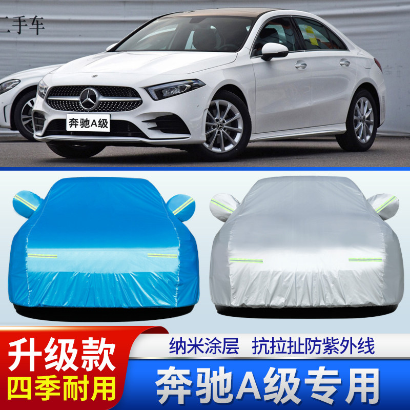 20款北京奔驰A级改款车衣车罩A180L/A200L/A220L运动轿车外套专用