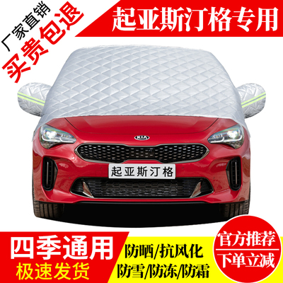起亚斯汀格前挡风玻璃车衣罩加厚加棉防霜雪防风保暖遮雪防冻半罩