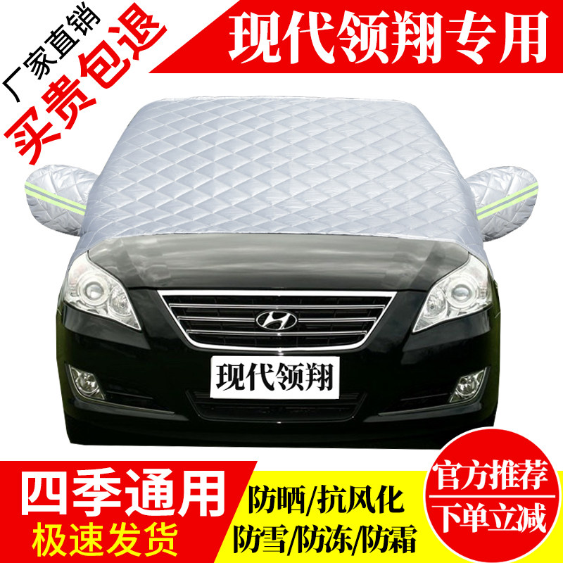 现代领翔前挡风玻璃车衣罩加厚加棉防霜雪防风保暖遮雪防冻冬半罩
