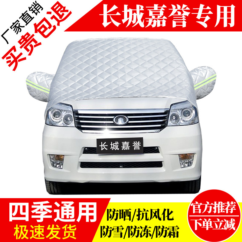 长城嘉誉前挡风玻璃车衣罩加厚加棉防霜雪防风保暖遮雪防冻冬半罩