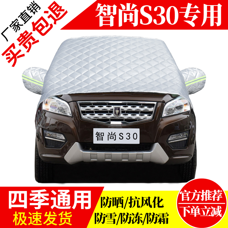 智尚S30前挡风玻璃车衣罩加厚加棉防霜雪防风保暖遮雪防冻冬半罩