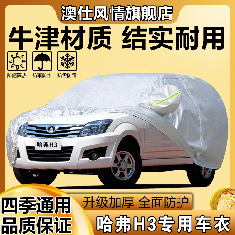 城哈弗H3车衣H5车罩越野SUV专用盖车布防晒防雨遮阳罩汽车外套