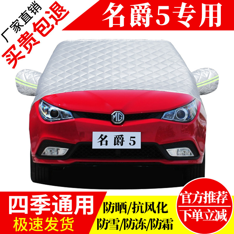 名爵5前挡风玻璃车衣罩加厚加棉防霜雪防风保暖遮雪防冻冬半罩,汽车用品/电子/清洗/改装,遮雪挡,淘宝优惠券,粉丝福利购,淘宝优惠卷