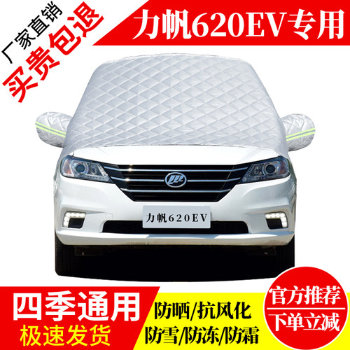 力帆620EV前挡风玻璃车衣罩加厚加棉防霜雪防风保暖遮雪防冻冬罩