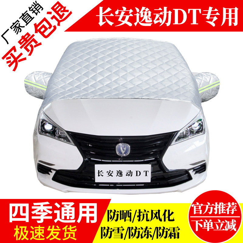 长安逸动DT前挡风玻璃车衣罩加厚加棉防霜雪防风保暖遮雪防冻半罩