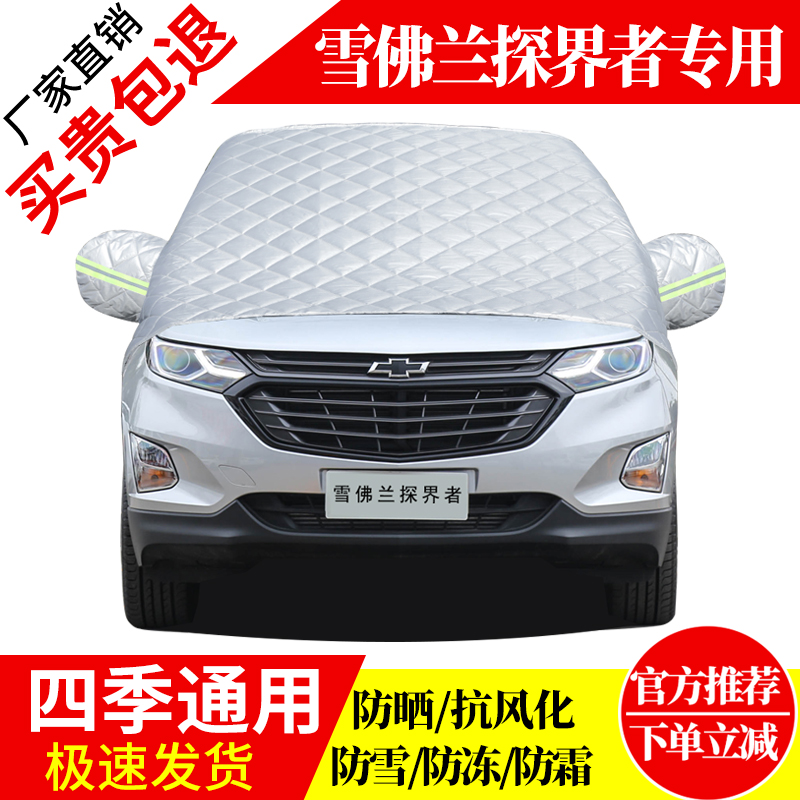 雪佛兰探界者前挡风玻璃车衣罩加厚加棉防霜雪防风保暖遮雪防冻罩