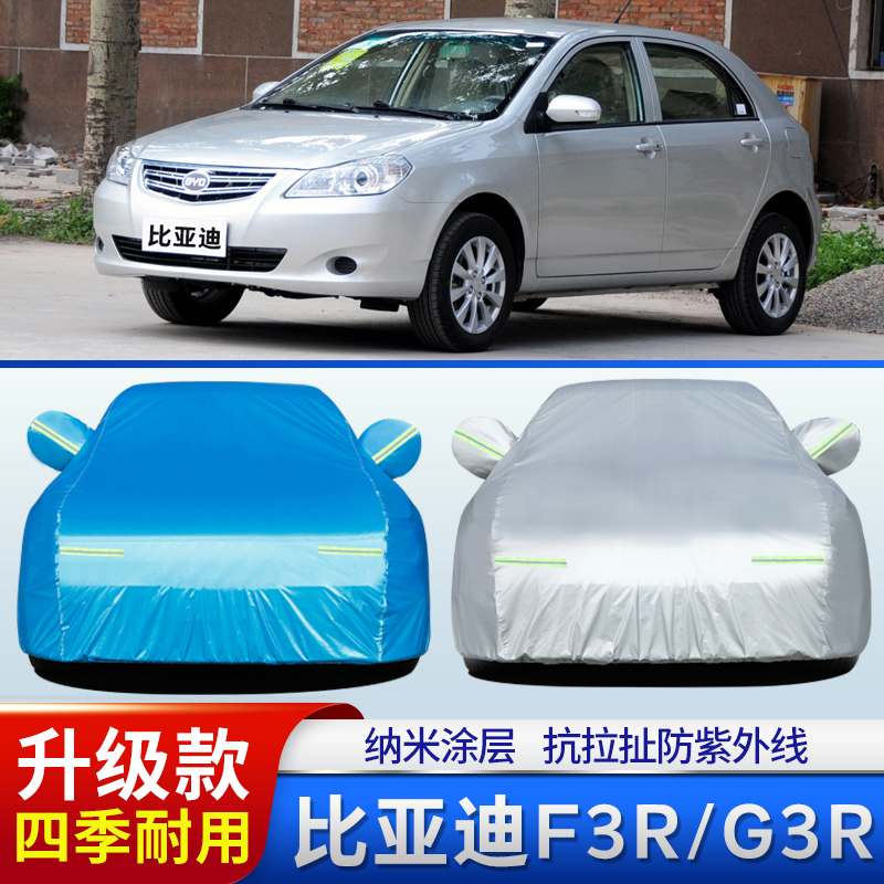 比亚迪F3R/G3R专用加厚汽车衣