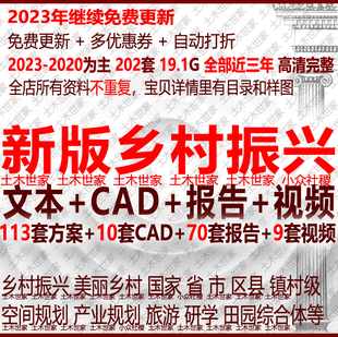2023美丽乡村振兴新产业规划示范区旅游策划设计方案文本CAD农业