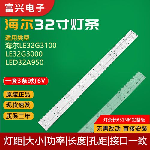 海尔LE32G3100 LE32G3000 LED32A950灯条9灯珠3V 6V液晶背光灯条