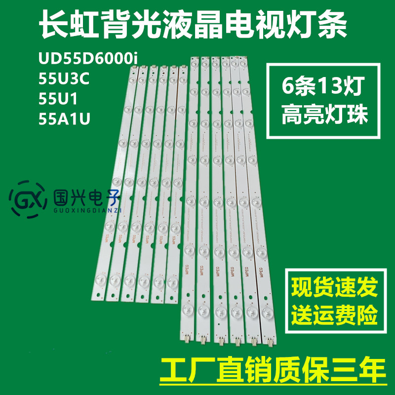 长虹UD55D6000i 55U3C 55U1 55A1U背光液晶电视灯条LB-C550U15-E