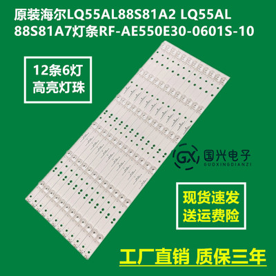 原装海尔LQ55AL88S81A2 LQ55AL88S81A7灯条RF-AE550E30-0601S-10