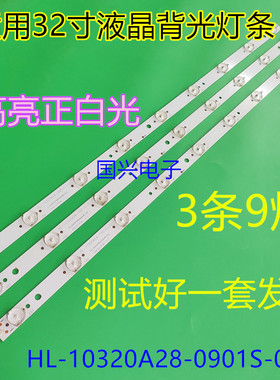 32寸液晶电视JAV LED32HD320灯条HL-10320A28-0901S-02 358P20785