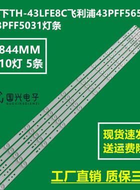松下TH-43LFE8C飞利浦43PFF5650 43PFF5031灯条LB43003 LB43全新