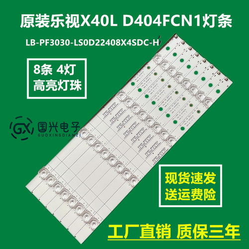 原装乐视X40L D404FCN1灯条LB-PF3030-LS0D22408X4SDC-H液晶通用