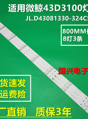 适用微鲸43D3100灯条CRH-F43WJ303003086AC JL.D43081330-324CS-M