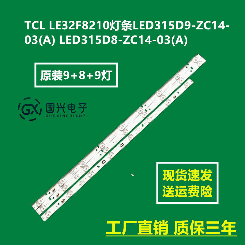 TCL LE32F8210灯条LED315D9-ZC14-03(A) LED315D8-ZC14-03(A)灯条