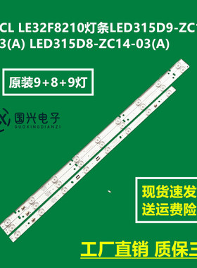 TCL LE32F8210灯条LED315D9-ZC14-03(A) LED315D8-ZC14-03(A)灯条