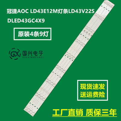 冠捷AOC LD43E12M灯条LD43V22S灯条DLED43GC4X9 4条9灯背光灯铝板
