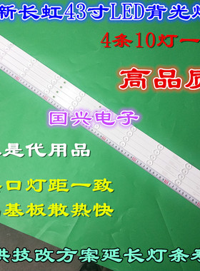 长虹LED43D7200I/1灯条 配屏C430F14E2L(G1)一套价 长虹43寸灯条